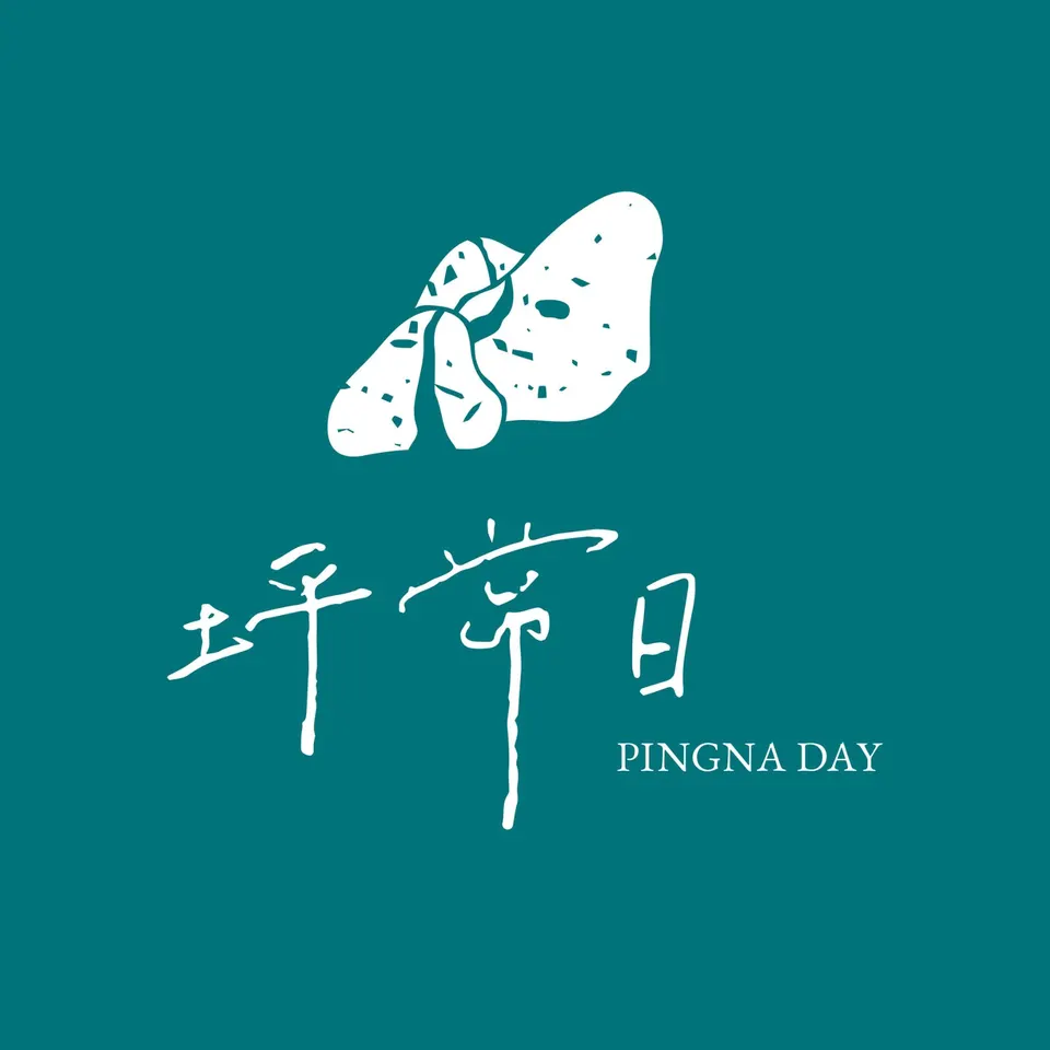 坪常日